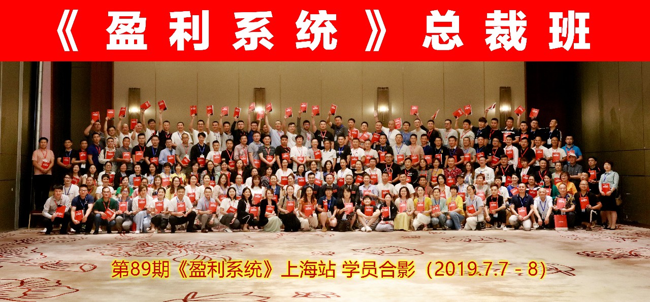第89期 | 上海站《盈利系統(tǒng)》圓滿結束，實現(xiàn)盈利倍增從這里開始！